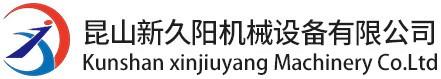 昆山新久阳机械设备有限公司